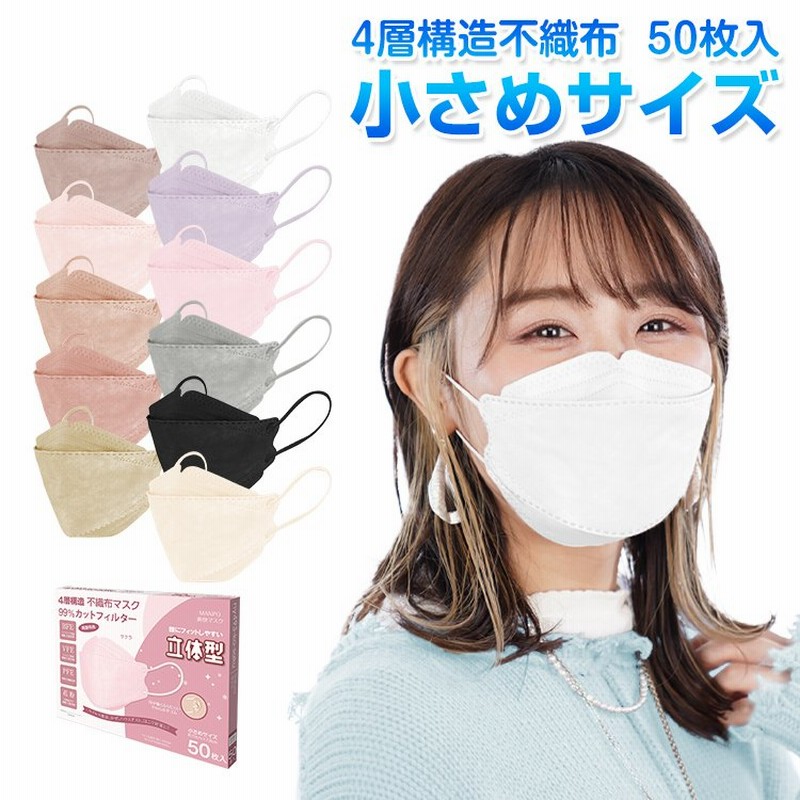 AKANE マスク 小さめ 50枚 4層 血色マスク 3D 立体マスク 小顔 蒸れない 不織布 カラーマスク 99%カット 日本認証 フィット感 やわらか 使い捨て 快適 ny493 通販 LINEポイント最大0.5%GET | LINEショッピング AKANE マスク 小さめ 50枚 4層 血色マスク 3D 立体マスク 小顔 蒸れない 不織布 カラーマスク 99%カット 日本認証 フィット感 やわらか 使い捨て 快適 ny493 通販 LINEポイント最大0.5%GET | LINEショッピング