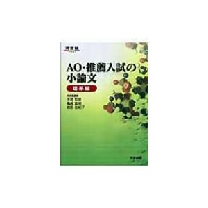 AO・推薦入試の小論文 理系編