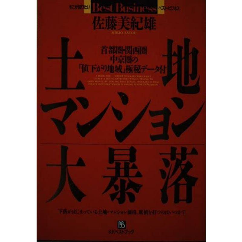 土地・マンション大暴落 (ベストビジネス)