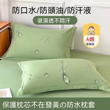 【台灣出貨】A類防水枕頭套 枕套 素色枕頭套 枕頭保潔墊 枕頭套加大 親膚面料 吸汗透氣 防水枕套 信封枕套