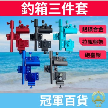 (釣具專區+電子發票快速出) 釣箱三件套 架竿器 砲台架 冰箱 釣具 架竿 釣具 釣魚 拉餌盤架 海釣 工具
