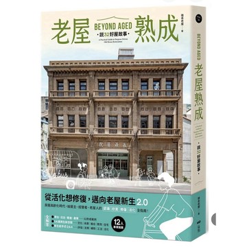 【957B】全新書，《老屋熟成：說32好屋故事，獻給房屋高齡化時代，從活化想修復的永續實踐指南》，雄本老屋團隊