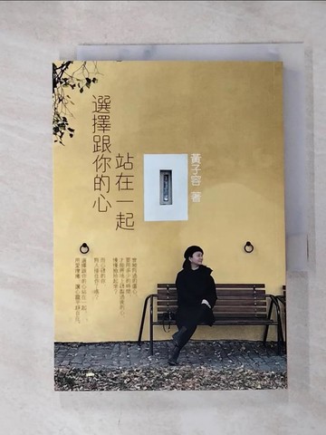 【書寶二手書T8／心靈成長_HBV】選擇跟你的心站在一起_黃子容