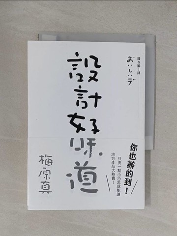 【書寶二手書T1／設計_YO1】設計好味道_梅原真,  陳令嫻