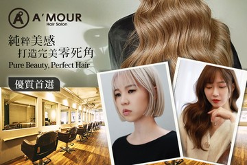 【台北】A'MOUR Hair Salon #GOMAJI吃喝玩樂券#電子票券#美髮