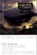山旅書札－一位女士在洛磯山脈的生涯[二手書_良好]