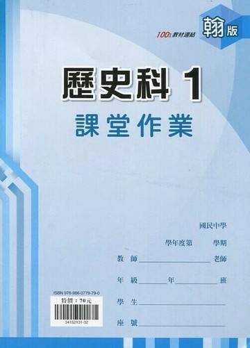 鼎甲文教 課堂作業翰版 歷史 (1)R (1版) 編輯部  鼎甲文教