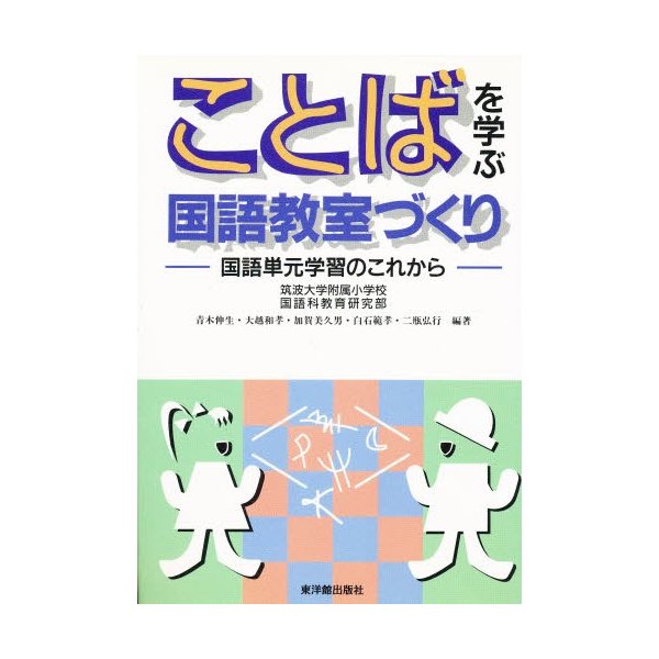 ことばを学ぶ国語教室づくり 国語単元学習のこれから