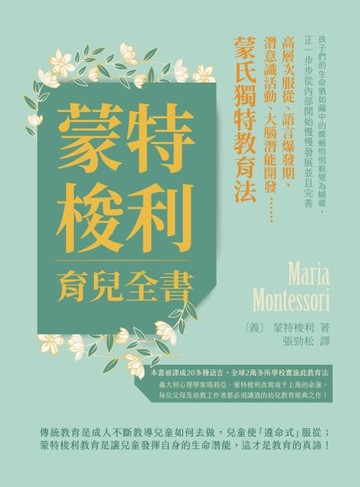 【電子書】蒙特梭利育兒全書：高層次服從、語言爆發期、潛意識活動、大腦潛能開發⋯⋯蒙氏獨特教育法！