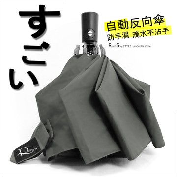 【自動-反向傘】晴雨傘-防手濕_滴水不沾手/ 傘 雨傘 自動傘 折疊傘遮陽傘洋傘大傘抗UV傘超防風+1