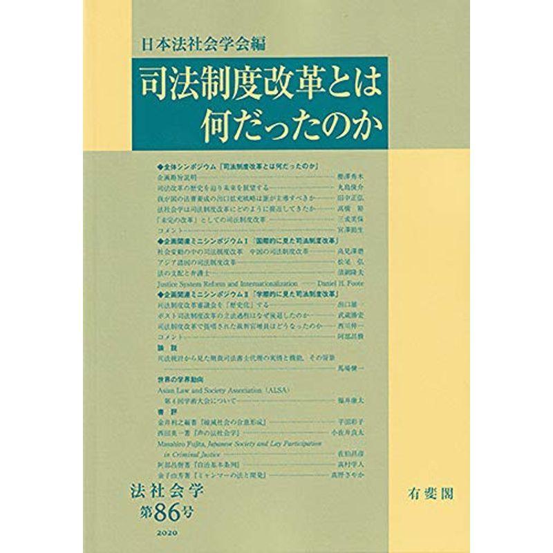 司法制度改革とは何だったのか (法社会学 86号)