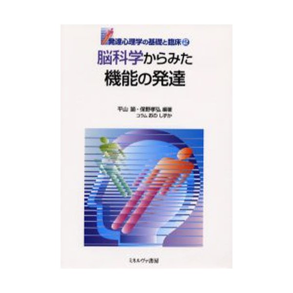 脳科学からみた機能の発達