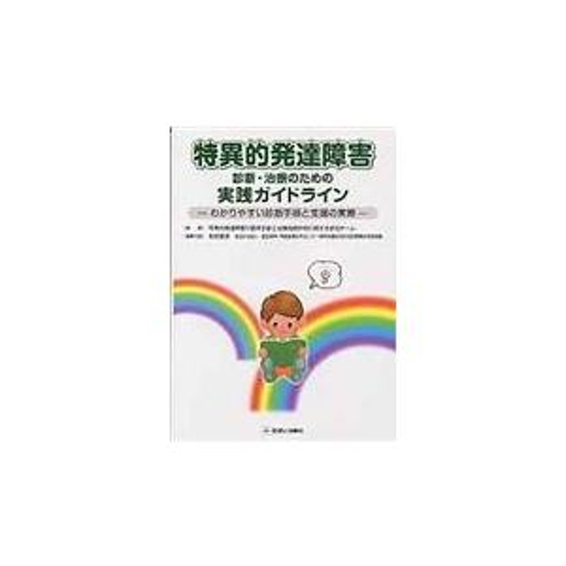 特異的発達障害診断・治療のための実践ガイドライン/特異的発達障害の