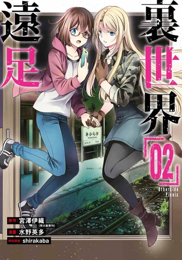 【電子書】裏世界遠足(02)