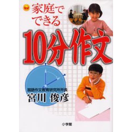 家庭でできる10分作文