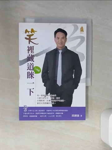 【書寶二手書T6／文學_UWQ】笑裡藏道睞一下_胡國強