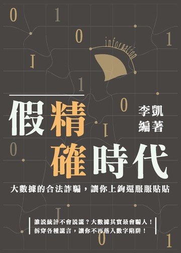 【電子書】假精確時代：大數據的合法詐騙，讓你上鉤還服服貼貼