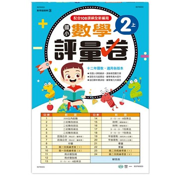 89 - 數學超級棒2 - 國小2上數學評量卷 B3790003