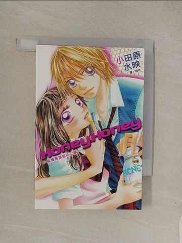 【書寶二手書T1／漫畫書_Q7U】Honey Honey 純情男孩甜心女孩 （全）_小田原水映