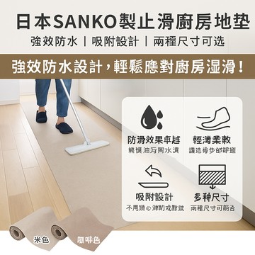 【日本SANKO】日本製止滑廚房地墊強效防水-60*180/60*240-兩種尺寸