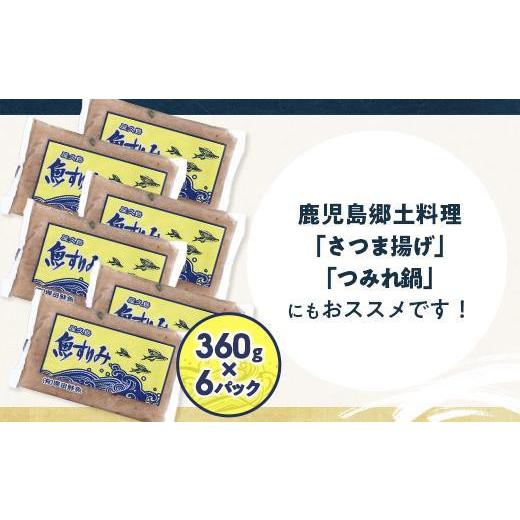 ふるさと納税 鹿児島県 屋久島町 屋久島 魚すりみ 360g×6パック＜屋久島名産のトビウオ使用＞