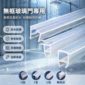 台灣出貨✨ 浴室門縫密封條 推拉門擋水膠條 H型F型U型 無框窗防撞條 隔音防風膠條 軟裝硅膠耐用款