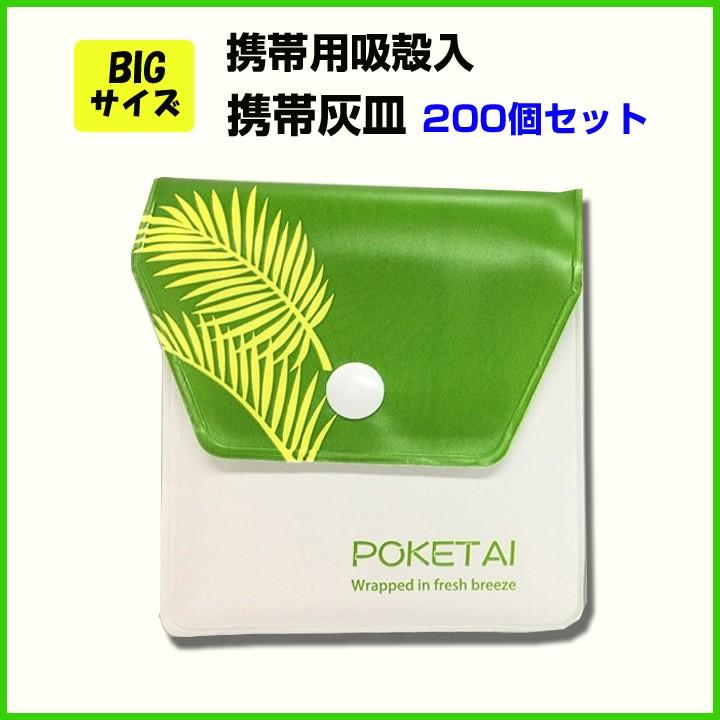 TTS 携帯用吸殻入 ソフト 携帯灰皿 ポケタイBIGフレッシュブリーズ200個セット(1c s)