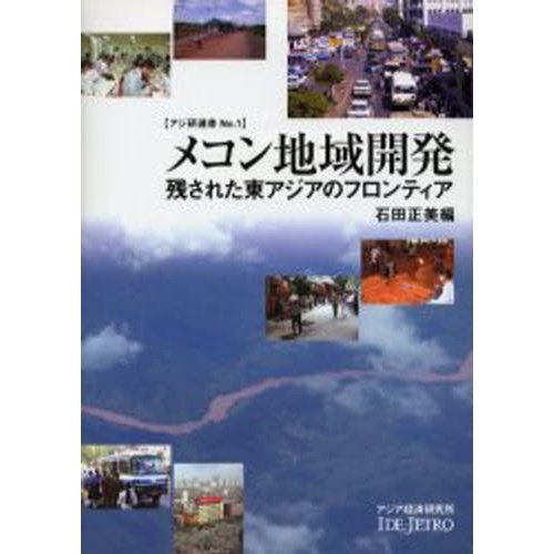 メコン地域開発 残された東アジアのフロンティア