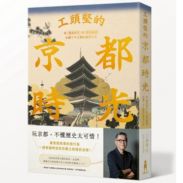 工頭堅的京都時光