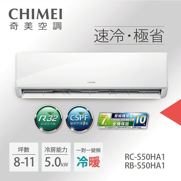 【CHIMEI 奇美】變頻冷暖分離式冷氣8坪RB-S50HA1-RC-S50HA1(含標準安裝)