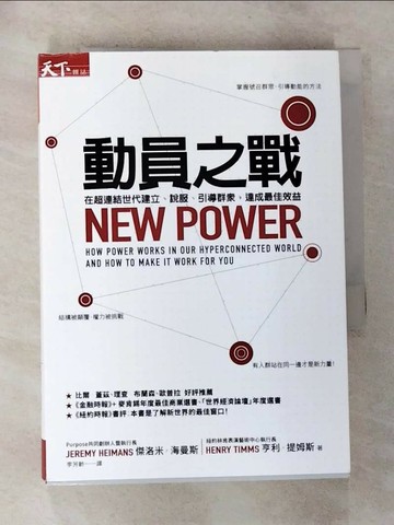 【書寶二手書T5／財經企管_RO5】動員之戰：在超連結世代建立、說服、引導群眾，達成最佳效益_傑洛米‧海曼斯 , 亨利‧提姆斯,  李芳齡