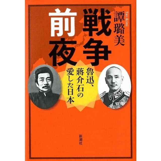 戦争前夜 魯迅,蒋介石の愛した日本 譚 美 著