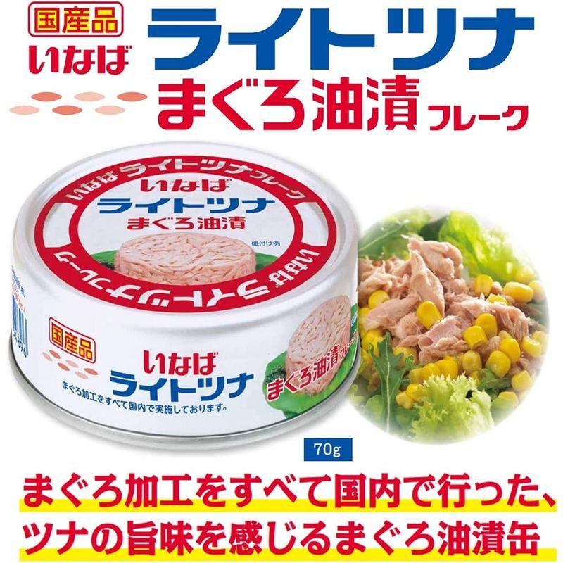 いなば食品 いなば 国産ライトツナフレーク まぐろ油漬 塩こうじ入り 3缶×3セット(計9缶)