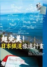 超完美！日本鐵道旅遊計畫[二手書_普通]