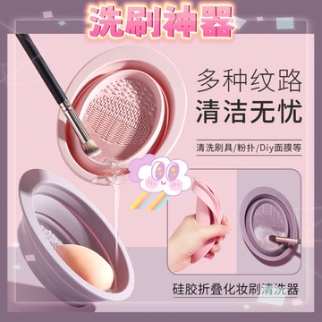 🏆現貨免運，刷具清潔 化妝刷清洗碗 洗化妝刷 矽膠洗刷碗 折疊洗刷碗 刷具清潔墊 粉撲清潔墊  美妝工具清潔 美妝蛋清洗