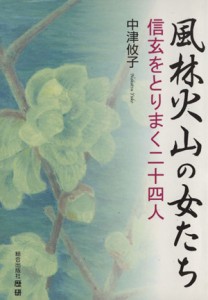  風林火山の女たち／中津攸子(著者)