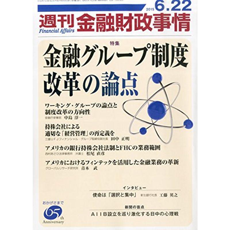 週刊金融財政事情 2015年 22 号 雑誌