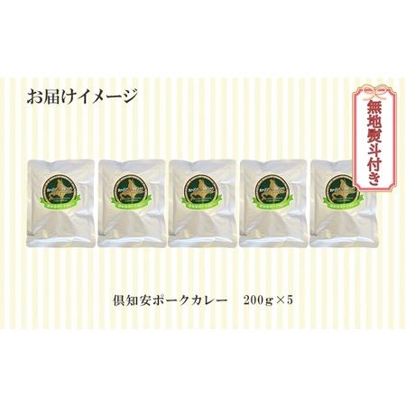 ふるさと納税 先行受付無地熨斗 倶知安 ポークカレー 中辛 計5個 北海道 カレー レトルト食品 豚肉 ポーク 野菜 じ.. 北海道倶知安町