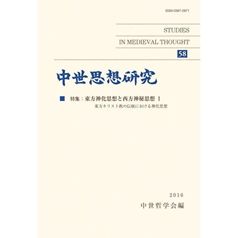 中世思想研究 第58号: 東方神化思想と西方神秘思想;I