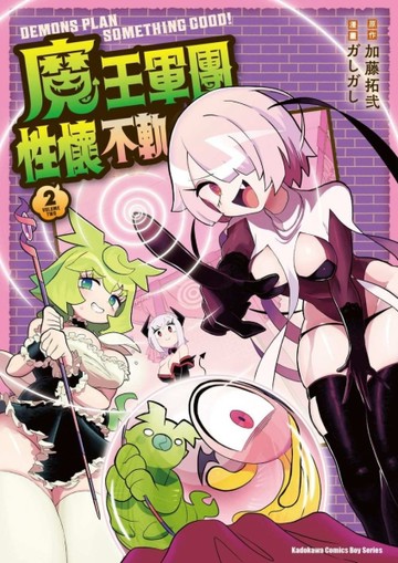 魔王軍團性懷不軌（2）