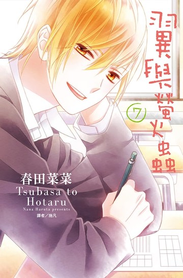 【電子書】翼與螢火蟲(07)