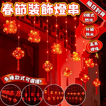 【春節裝飾燈】LED窗簾燈 燈籠燈 窗簾燈 新年燈飾 亮化燈飾 可串接 氛圍燈 掛燈 春節樹燈 滿天星燈串 過年裝飾燈串