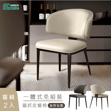 IHouse-強化一體成形 加厚包覆 貓抓皮餐椅 (2入)