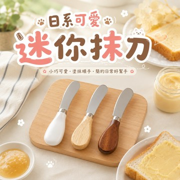 【MT隔日到貨】迷你小抹刀 奶油刀 果醬抹刀 mini抹刀 黃油抹刀 木柄抹刀 花生醬抹刀 餐具 廚房用具 拍攝道具