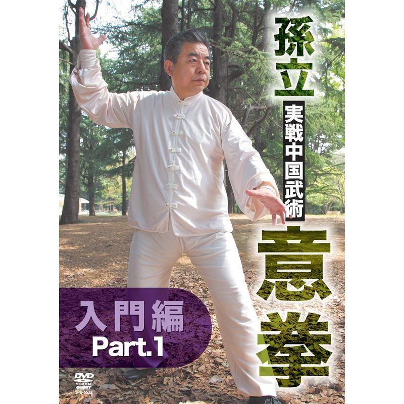 孫立 実戦中国武術 意拳 入門篇(仮) DVD