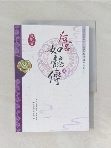 【書寶二手書T1／一般小說_RCJ】後宮如懿傳(五)_流瀲紫