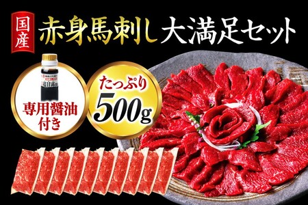 赤身馬刺し大満足セット500g 10人前