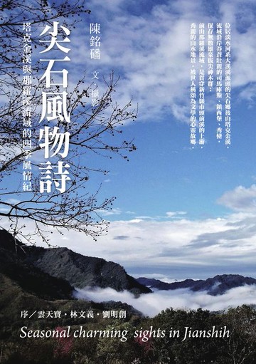 【電子書】尖石風物詩：塔克金溪與那羅溪流域的四季風情紀