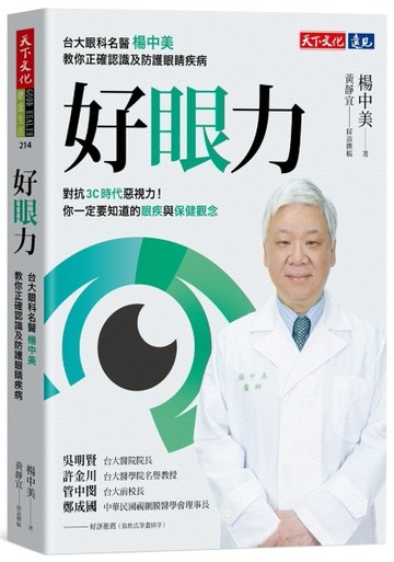 好眼力︰台大眼科名醫楊中美教你正確認識及防護眼睛疾病[二手書_良好]