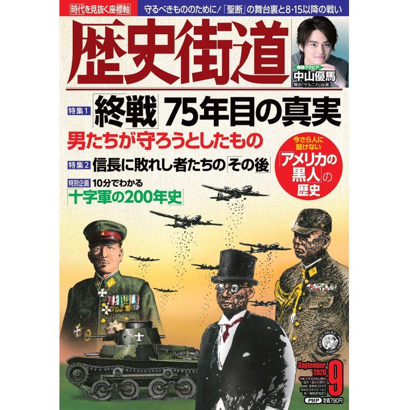 歴史街道2020年9月号